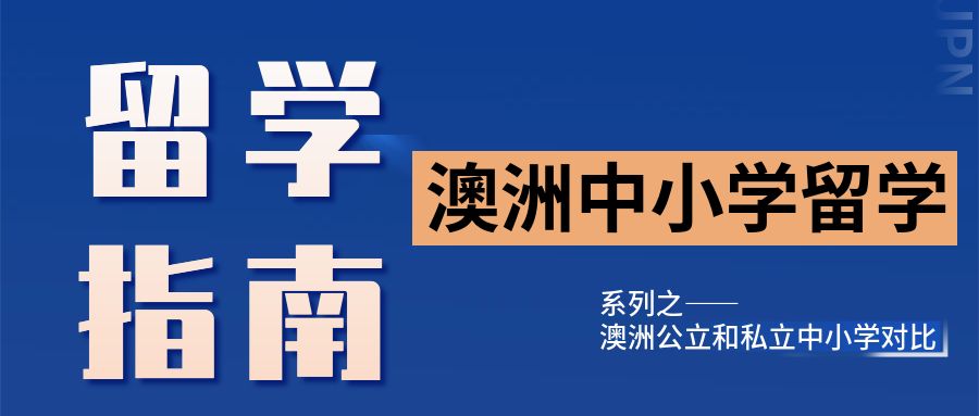 澳洲中小学公立于私立对比